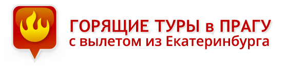 Горящие туры